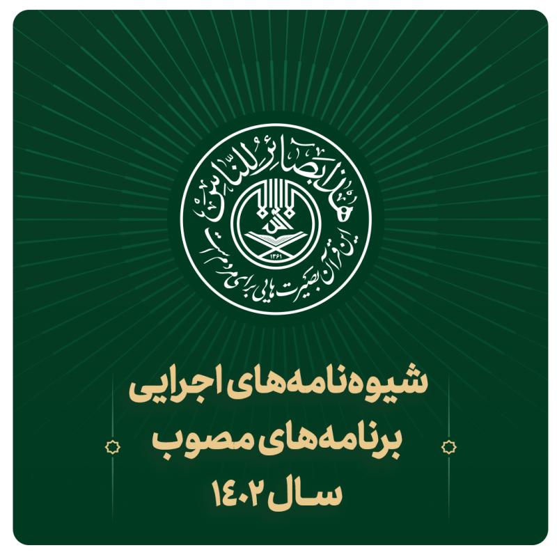 شیوه نامه اجرایی برنامه های مصوب 1402