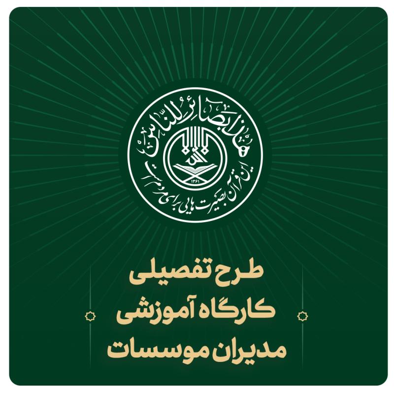 طرح تفصیلی کارگاه آموزشی مدیران مؤسسات