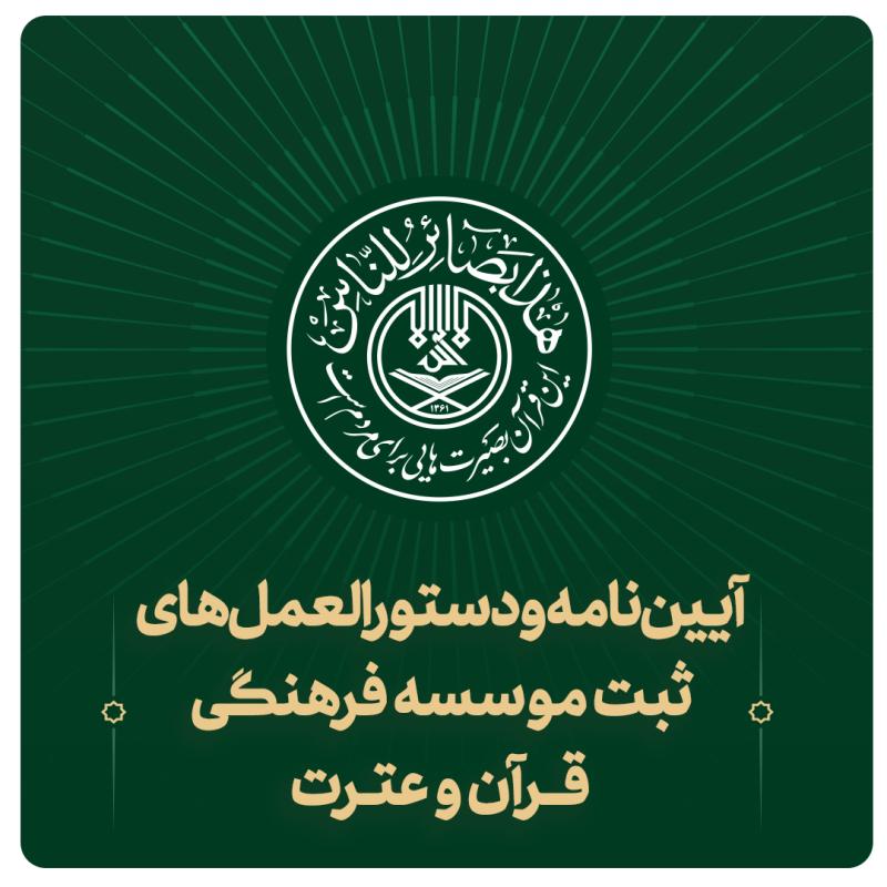 آیین نامه ها و دستورالعمل های ثبت مؤسسه فرهنگی قرآن و عترت