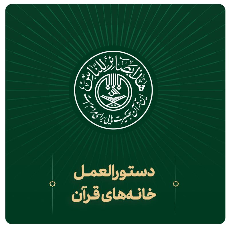 خانه های قرآن شهری و روستایی