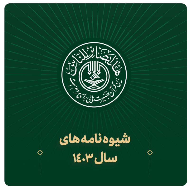 شیوه نامه های سال 1403