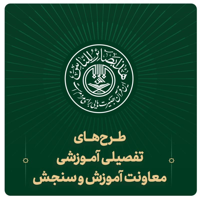 طرح های تفصیلی آموزشی 1404