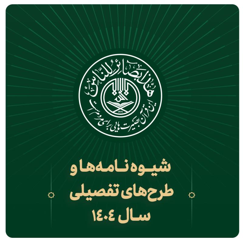 شیوه نامه ها و طرح های تفصیلی 1404