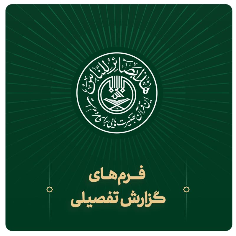 فرم های گزارش تفصیلی