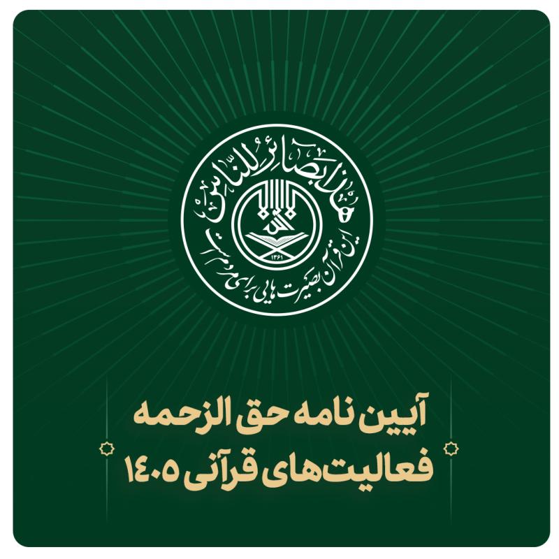 آیین نامه حق الزحمه فعالیت های قرآنی 1405