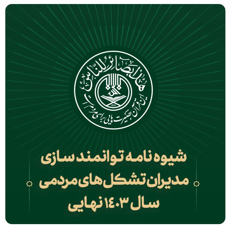 شیوه نامه اجرای کارگاههای توانمندسازی مدیران تشکل های مردمي