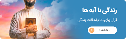 زندگی با آیه ها