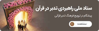 ستاد ملی راهبردی تدبر در قرآن کریم