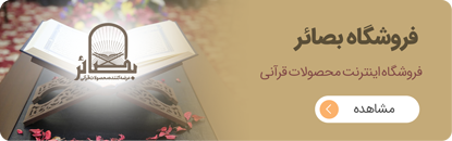فروشگاه بصائر