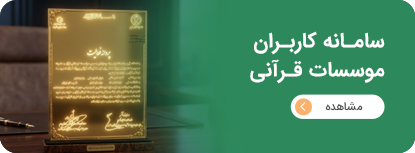 سامانه کاربران موسسات قرآنی