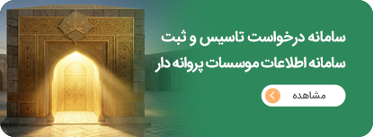 درخواست تاسیس و ثبت و اطلاعات موسسات پروانه دار