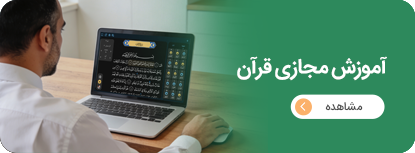 آموزش مجازی قران