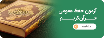 آزمون حفظ عمومی قرآن کریم