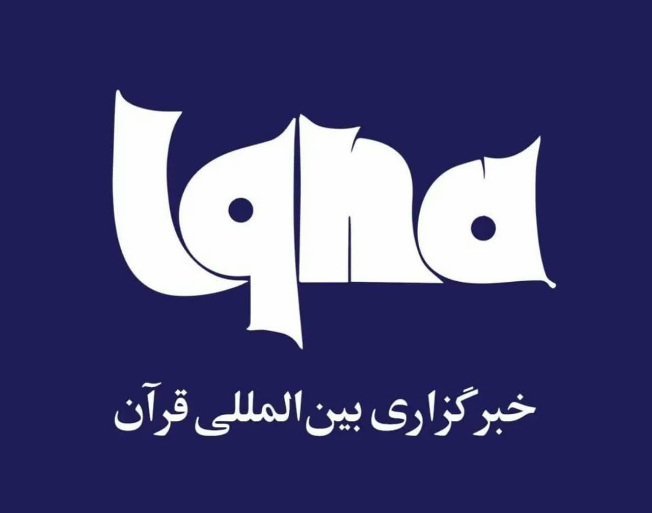 اعلام نتایج آزمون شفاهی اعطای مدرک تخصصی به حافظان قرآن