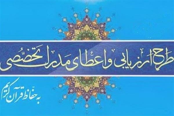 آزمونهای ارزیابی و اعطای مدرک به حافظان قرآن کریم