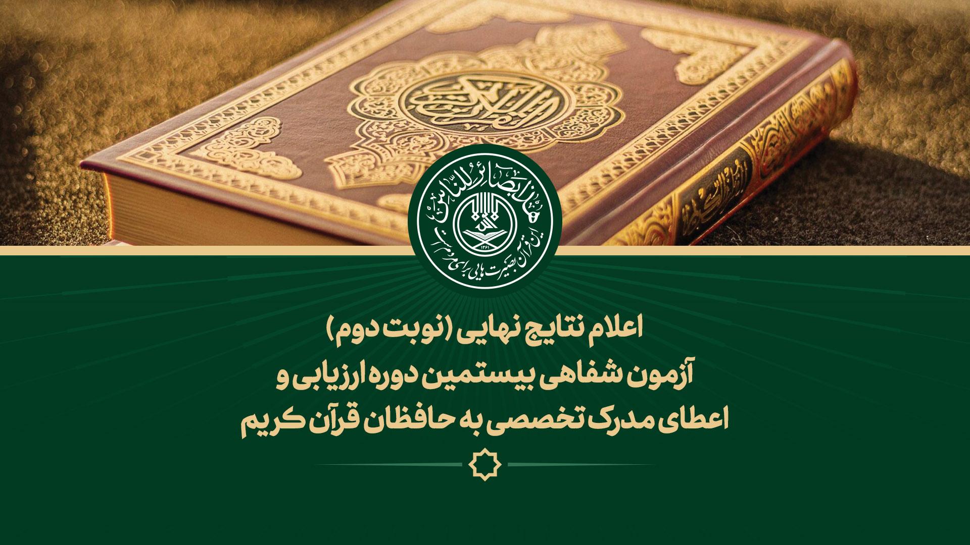 اعلام نتایج نهایی نوبت دوم آزمون شفاهی ارزیابی و اعطای مدرک تخصصی به حافظان قرآن کریم