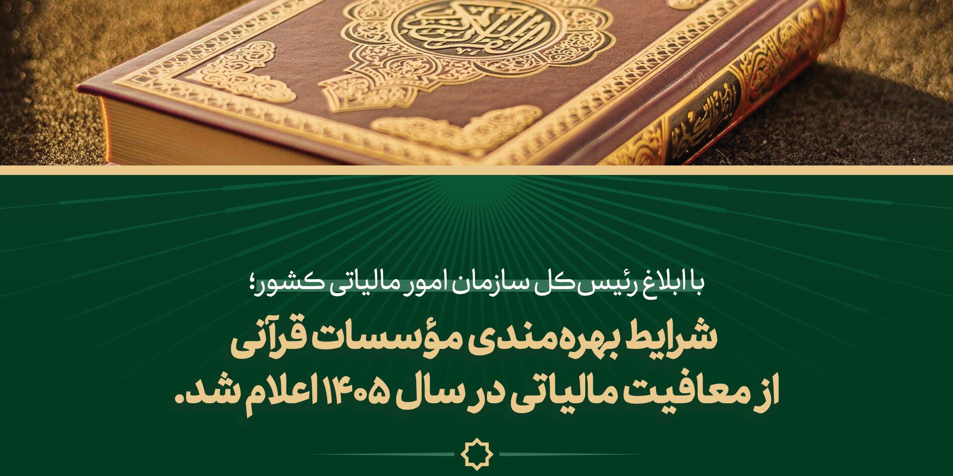 شرایط بهره‌مندی مؤسسات قرآنی از معافیت مالیاتی در سال ۱۴۰۵ ابلاغ شد