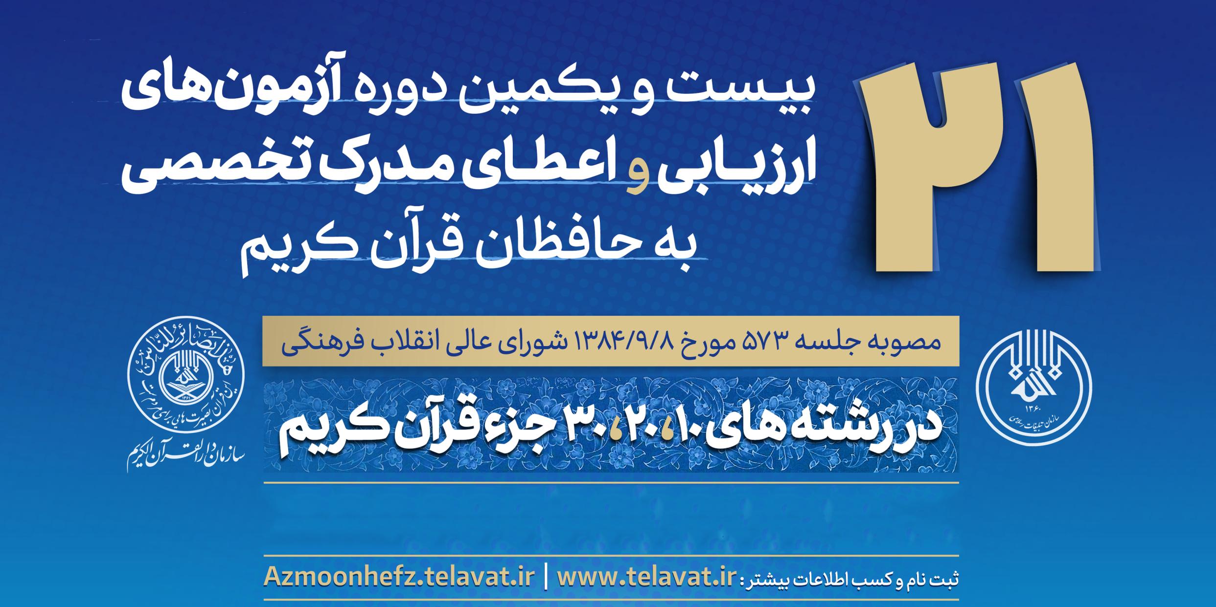اعلام نتایج مرحله اول آزمون‌های تخصصی حافظان قرآن؛ تغییر در حدنصاب قبولی اعمال شد