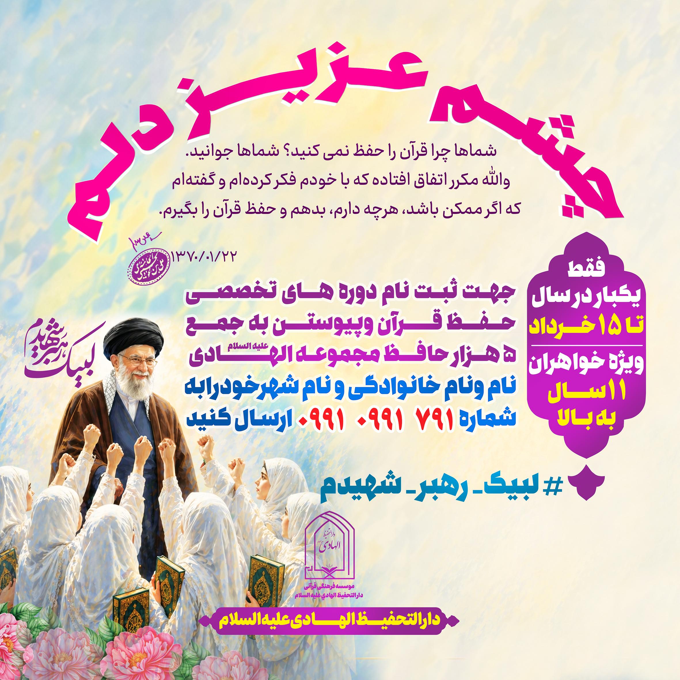 ثبت نام رایگان دوره های تخصصی حفظ قرآن در شعب دارالتحفیظ الهادی علیه السلام