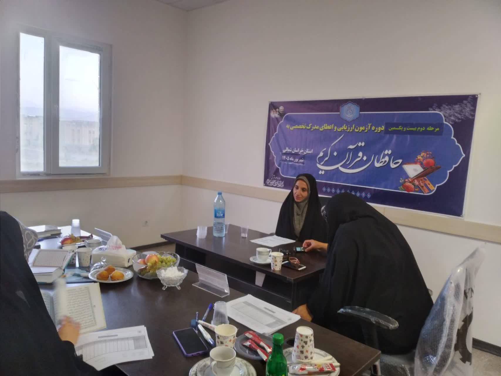 مرحله دوم آزمون حفظ تخصصی حافظان قرآن استان خراسان شمالی برگزار شد