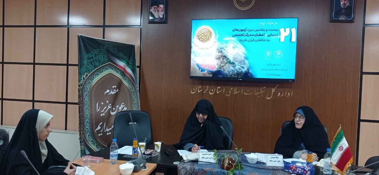آزمون شفاهی بیست‌ویکمین دوره ارزیابی و اعطای مدرک تخصصی به حافظان قرآن کریم برگزار شد