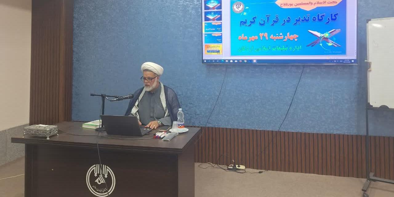 برگزاری کارگاه نیم‌روزه تدبر در قرآن کریم با حضور علاقه‌مندان قرآنی در اردکان