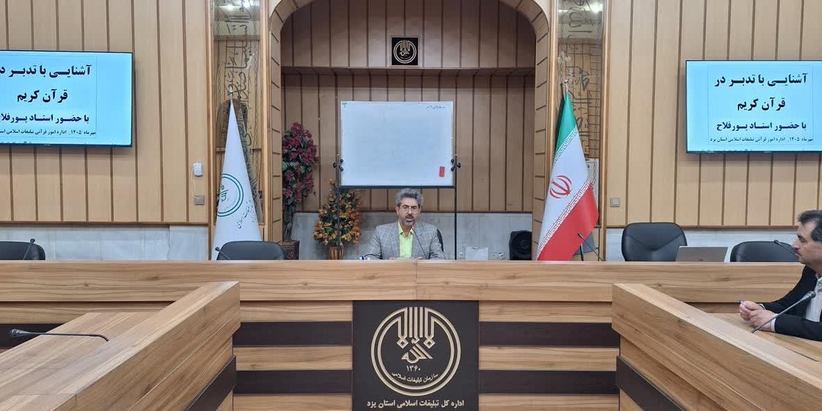 نشست آشنایی با تدبر در قرآن کریم ویژه فعالان قرآنی استان یزد برگزار شد