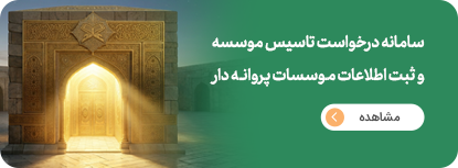 درخواست تاسیس و ثبت و اطلاعات موسسات پروانه دار